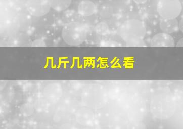 几斤几两怎么看