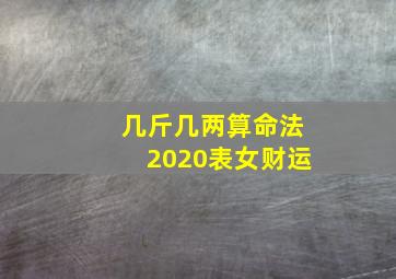 几斤几两算命法2020表女财运