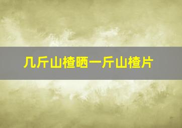 几斤山楂晒一斤山楂片