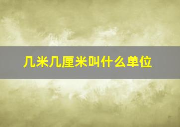 几米几厘米叫什么单位