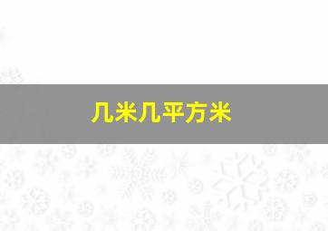 几米几平方米