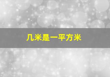 几米是一平方米