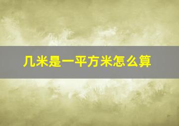 几米是一平方米怎么算