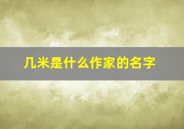 几米是什么作家的名字