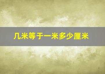 几米等于一米多少厘米