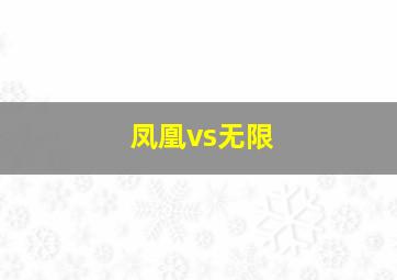 凤凰vs无限