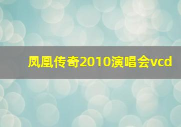 凤凰传奇2010演唱会vcd