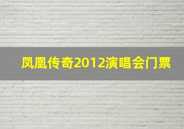 凤凰传奇2012演唱会门票