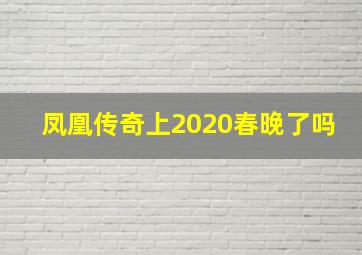 凤凰传奇上2020春晚了吗