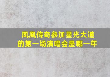 凤凰传奇参加星光大道的第一场演唱会是哪一年