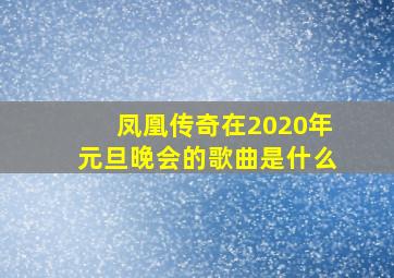 凤凰传奇在2020年元旦晚会的歌曲是什么