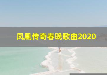 凤凰传奇春晚歌曲2020