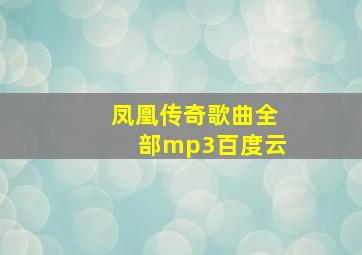 凤凰传奇歌曲全部mp3百度云