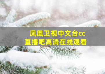 凤凰卫视中文台cc直播吧高清在线观看