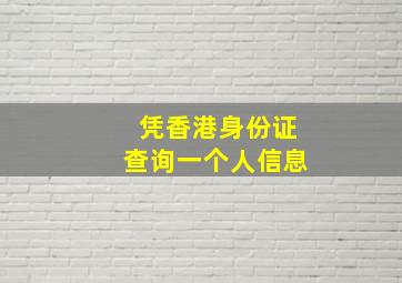 凭香港身份证查询一个人信息