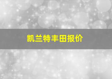 凯兰特丰田报价