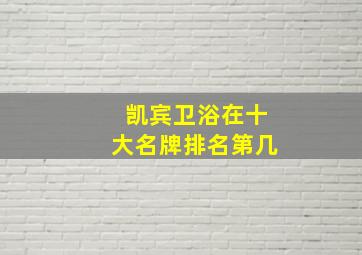 凯宾卫浴在十大名牌排名第几