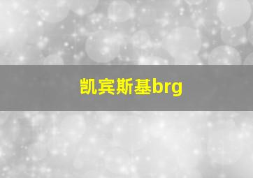 凯宾斯基brg