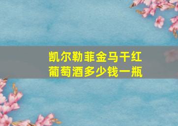 凯尔勒菲金马干红葡萄酒多少钱一瓶