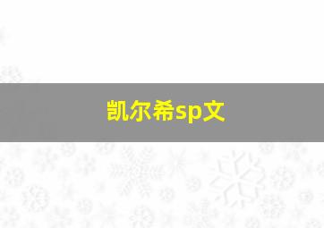 凯尔希sp文