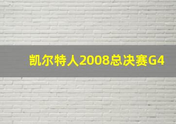 凯尔特人2008总决赛G4