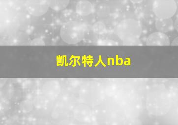 凯尔特人nba