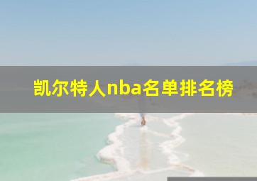 凯尔特人nba名单排名榜