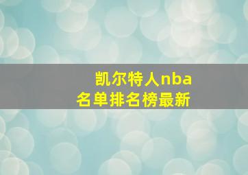 凯尔特人nba名单排名榜最新