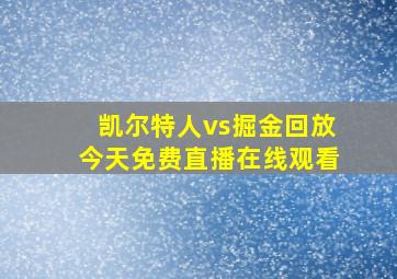 凯尔特人vs掘金回放今天免费直播在线观看