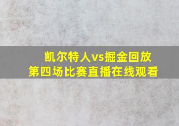 凯尔特人vs掘金回放第四场比赛直播在线观看