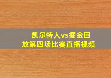 凯尔特人vs掘金回放第四场比赛直播视频