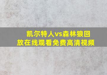 凯尔特人vs森林狼回放在线观看免费高清视频