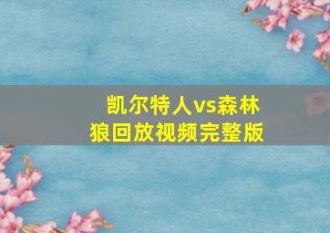 凯尔特人vs森林狼回放视频完整版