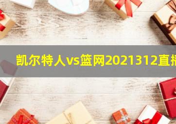 凯尔特人vs篮网2021312直播