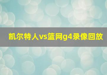 凯尔特人vs篮网g4录像回放