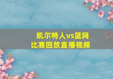 凯尔特人vs篮网比赛回放直播视频