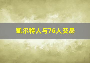 凯尔特人与76人交易