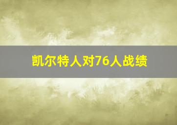 凯尔特人对76人战绩