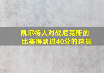 凯尔特人对战尼克斯的比赛得到过40分的球员