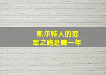 凯尔特人的冠军之路是哪一年