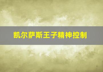 凯尔萨斯王子精神控制