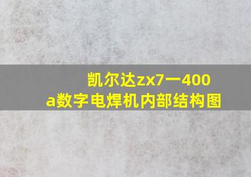 凯尔达zx7一400a数字电焊机内部结构图