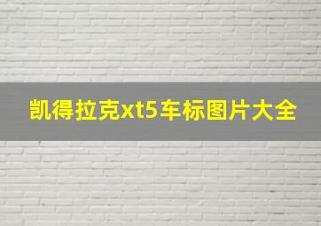 凯得拉克xt5车标图片大全