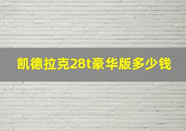 凯德拉克28t豪华版多少钱