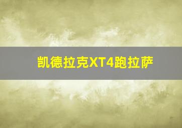 凯德拉克XT4跑拉萨