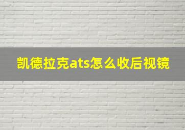 凯德拉克ats怎么收后视镜