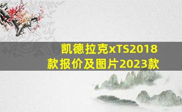 凯德拉克xTS2018款报价及图片2023款