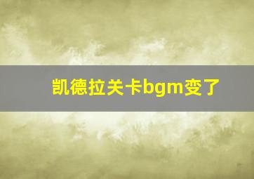 凯德拉关卡bgm变了