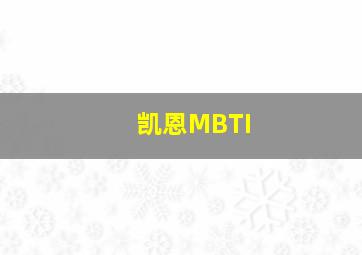 凯恩MBTI