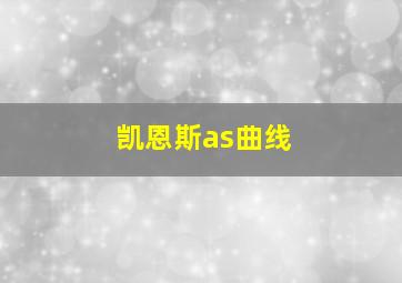 凯恩斯as曲线